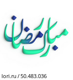 Ramadan Kareem A Timeless 3D Green and Blue Arabic Calligraphy Design. Стоковое фото, агентство Ingram Publishing / Фотобанк Лори