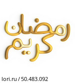 Ramadan Kareem: A Timeless 3D Golden Calligraphy Design on White Background. Стоковое фото, агентство Ingram Publishing / Фотобанк Лори