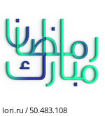 A Beautiful Blend of Green and Blue in 3D Ramadan Kareem Arabic Calligraphy. Стоковое фото, агентство Ingram Publishing / Фотобанк Лори
