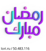 A Beautiful Blend of Purple and Blue in 3D Ramadan Kareem Arabic Calligraphy. Стоковое фото, агентство Ingram Publishing / Фотобанк Лори