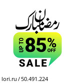 Ramadan Super Sale Get Up to 85% Off on Green Dotted Background Banner. Стоковая иллюстрация, агентство Ingram Publishing / Фотобанк Лори