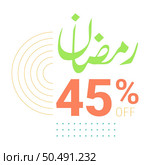 Exclusive Ramadan Discounts Up to 45% Off Green Banner with Arabic Calligraphy. Стоковая иллюстрация, агентство Ingram Publishing / Фотобанк Лори