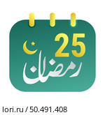 25th Ramadan Icons Elegant Green Calendar with Golden Crescent Moon. English Text. and Arabic Calligraphy. Стоковая иллюстрация, агентство Ingram Publishing / Фотобанк Лори