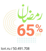 Biggest Ramadan Sale Ever Up to 65% Off Arabic Calligraphy on Green Banner. Стоковая иллюстрация, агентство Ingram Publishing / Фотобанк Лори