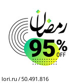 Ramadan Super Sale Get Up to 95% Off on Green Dotted Background Banner. Стоковая иллюстрация, агентство Ingram Publishing / Фотобанк Лори
