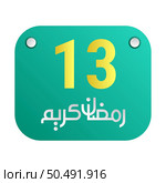 13th Ramadan Calligraphy Icons Traditional Arabic Artwork. Golden Crescent Moon. and English Text for the Holy Month. Стоковая иллюстрация, агентство Ingram Publishing / Фотобанк Лори
