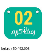 2nd Ramadan Calligraphy Icons Traditional Arabic Artwork. Golden Crescent Moon. and English Text for the Holy Month. Стоковая иллюстрация, агентство Ingram Publishing / Фотобанк Лори