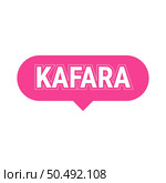 Kafara Pink Vector Callout Banner with Information on Making Up Missed Fast Days. Стоковая иллюстрация, агентство Ingram Publishing / Фотобанк Лори