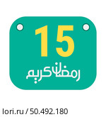 15th Ramadan Calligraphy Icons Traditional Arabic Artwork. Golden Crescent Moon. and English Text for the Holy Month. Стоковая иллюстрация, агентство Ingram Publishing / Фотобанк Лори