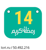14th Ramadan Calligraphy Icons Traditional Arabic Artwork. Golden Crescent Moon. and English Text for the Holy Month. Стоковая иллюстрация, агентство Ingram Publishing / Фотобанк Лори