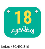 18th Ramadan Calligraphy Icons Traditional Arabic Artwork. Golden Crescent Moon. and English Text for the Holy Month. Стоковая иллюстрация, агентство Ingram Publishing / Фотобанк Лори