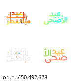 Arabic Calligraphy Vector Set for Eid Kum Mubarak Greetings. Стоковая иллюстрация, агентство Ingram Publishing / Фотобанк Лори