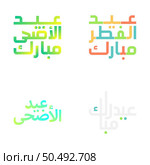 Brush Style Ramadan and Eid Mubarak Typography Set. Стоковая иллюстрация, агентство Ingram Publishing / Фотобанк Лори