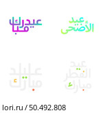 Stunning Eid Mubarak Greeting Card in Arabic Calligraphy. Стоковая иллюстрация, агентство Ingram Publishing / Фотобанк Лори