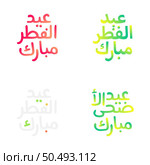 Traditional Arabic Calligraphy for Eid Kum Mubarak Celebration. Стоковая иллюстрация, агентство Ingram Publishing / Фотобанк Лори