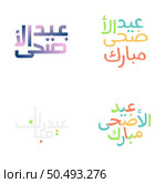Arabic Calligraphy Vector Set for Eid Kum Mubarak Greetings. Стоковая иллюстрация, агентство Ingram Publishing / Фотобанк Лори
