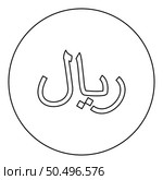 Iran currency symbol Iranian Rial icon in circle round black color vector illustration image outline contour line thin style simple. Rial Iran currency symbol Iranian IRR sign Saudi Arabian riyal Yemeni monetary unit icon in circle round black color vector illustration image outline contour line thin style. Стоковая иллюстрация, агентство Ingram Publishing / Фотобанк Лори