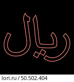 Neon iran currency symbol Iranian Rial red color vector illustration image flat style light. Neon rial Iran currency symbol Iranian IRR sign Saudi Arabian riyal Yemeni monetary unit red color vector illustration image flat style. Стоковая иллюстрация, агентство Ingram Publishing / Фотобанк Лори