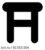 Stool tabouret with legs legged wooden icon black color vector illustration image flat style simple. Stool tabouret with legs legged wooden icon black color vector illustration image flat style. Стоковая иллюстрация, агентство Ingram Publishing / Фотобанк Лори