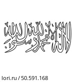 Shahada islam symbol Islamic contour outline line icon black color vector illustration image thin flat style simple. Shahada islam symbol Islamic contour outline line icon black color vector illustration image thin flat style. Стоковая иллюстрация, агентство Ingram Publishing / Фотобанк Лори