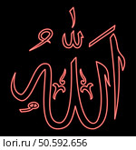 Neon name of Allah symbol Islam Arabic script God calligraphy of Allah greatest name red color vector illustration image flat style light. Neon name of Allah symbol Islam Arabic script God calligraphy of Allah greatest name red color vector illustration image flat style. Стоковая иллюстрация, агентство Ingram Publishing / Фотобанк Лори