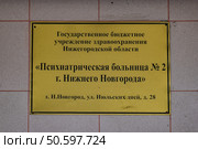 Психиатрическая больница №2 (Нижний Новгород) Редакционное фото, фотограф Илья Старков / Фотобанк Лори