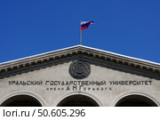 Флаг России и герб РСФСР на здании Уральского гуманитарного института УрФУ (бывшее Главное здание УрГУ имени Горького). Россия, Свердловская область, Екатеринбург, ​проспект Ленина, 51. Редакционное фото, фотограф Алексей Иванов / Фотобанк Лори