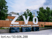 Буквы Z , V, O на площади Донецкой Народной Республики-символы поддержки российских войск в зоне специальной военной операции. Москва, Россия. Редакционное фото, фотограф Владимир Устенко / Фотобанк Лори