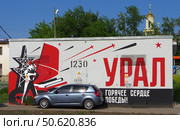 Мурал "Урал - горячее сердце Победы" на здании ТП-1230, Екатеринбург. Редакционное фото, фотограф Алексей Иванов / Фотобанк Лори
