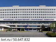 Московский государственный строительный университет (НИУ МГСУ). Москва (2022 год). Редакционное фото, фотограф Елена Орлова / Фотобанк Лори