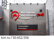 Россия, Москва - 07 августа 2019 года: станция Хорошёво МЦК. Редакционное фото, фотограф Татьяна Васильева / Фотобанк Лори
