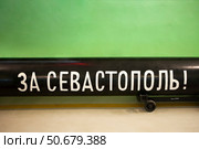 Торпеда с надписью "За Севастополь". Балаклавский подземный музейный комплекс на бывшей подземной базе подводных лодок. Балаклава. Севастополь.Крым. Редакционное фото, фотограф Сергей Афанасьев / Фотобанк Лори