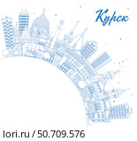 Курск. Россия. Контурный городской пейзаж с синими зданиями и местом для текста. Панорама города с достопримечательностями. Историческая и современная архитектура. Стоковая иллюстрация, иллюстратор Игорь Сорокин / Фотобанк Лори