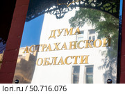 Табличка Дума Астраханской области. Редакционное фото, фотограф Сергей Поспелов / Фотобанк Лори