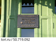 Информационная табличка на входе в литературный музей А.П. Чехова. Таганрог, Ростовская область. Редакционное фото, фотограф Анна Карасева / Фотобанк Лори