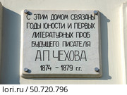 Мемориальная доска на доме семьи Чеховых. Таганрог, Ростовская область. Редакционное фото, фотограф Анна Карасева / Фотобанк Лори