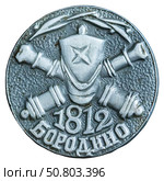 Отечественная война 1812 года - военный конфликт между Российской и Первой Французской империями. Нагрудный значок выпущенный в СССР. Стоковое фото, фотограф Евгений Мухортов / Фотобанк Лори