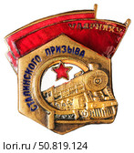 Нагрудный знак «Ударнику Сталинского призыва» — ведомственный нагрудный знак МПС СССР. Самая массовая награда советских железнодорожников (период вручения 1934 - 1957 г.г.) Стоковое фото, фотограф Евгений Мухортов / Фотобанк Лори