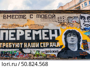 MOSCOW, RUSSIA - JULY 17, 2022: Viktor Tsoi Wall on Arbat Street in Moscow. Редакционное фото, фотограф Емельянов Евгений Викторович / Фотобанк Лори