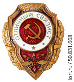 Нагрудный знак «Отличный связист» для военнослужащих войск связи, проявивших высокие показатели в боевой и политической подготовке. Нагрудный знак выпущенный в СССР. Стоковое фото, фотограф Евгений Мухортов / Фотобанк Лори
