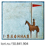 Первая конная армия (Конармия), 1 КА — высшее оперативное объединение кавалерии (конная армия) РККА Вооружённых сил Советской России, созданное во время Гражданской войны под командованием С. М. Будённого. (1919 год). Нагрудный значок выпущенный в СССР посвящённый теме - Гражданская война. Стоковое фото, фотограф Евгений Мухортов / Фотобанк Лори