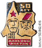 50 лет- Советский Дальний восток, 1922-1972 г.г. Нагрудный значок выпущенный в СССР посвящённый теме - Гражданская война. Стоковое фото, фотограф Евгений Мухортов / Фотобанк Лори