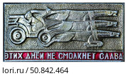 Лозунг - Этих дней не смолкнет слава! Тачанка с красноармейцами. Нагрудный значок выпущенный в СССР посвящённый теме - Гражданская война. Стоковое фото, фотограф Евгений Мухортов / Фотобанк Лори