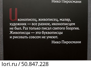 Текст высказывание художника Нико Пиросмани на выставке в Академии художеств Санкт-Петербург. Редакционное фото, фотограф Дмитрий Неумоин / Фотобанк Лори