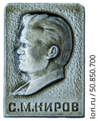 Сергей Миронович Киров — русский революционер, советский государственный и политический деятель.  Нагрудный значок выпущенный в СССР. Стоковое фото, фотограф Евгений Мухортов / Фотобанк Лори
