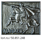 Василий Иванович Чапаев — участник Первой мировой и Гражданской войн, начальник дивизии в Красной армии. Одна из самых известных исторических личностей эпохи Гражданской войны в России. Нагрудный значок выпущенный в СССР. Стоковое фото, фотограф Евгений Мухортов / Фотобанк Лори
