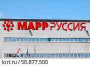 Производственно-логистический центр Marr Russia. Город Одинцово, Московская область, Россия. Редакционное фото, фотограф Господин Никто / Фотобанк Лори