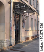 Вход в камерный театр "Doc на Лесной" в Москве. Редакционное фото, фотограф Мария Сергеева / Фотобанк Лори