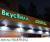 Фасад магазина ВкусВилл ночью, Москва. Редакционное фото, фотограф Мария Сергеева / Фотобанк Лори
