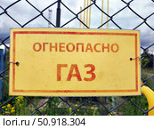 На ограждении предупреждающая табличка Огнеопасно газ. Стоковое фото, фотограф ketpro.design / Фотобанк Лори